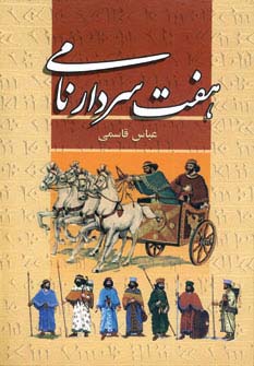 هفت سردار نامی - ناشربوک | خرید آنلاین کتاب