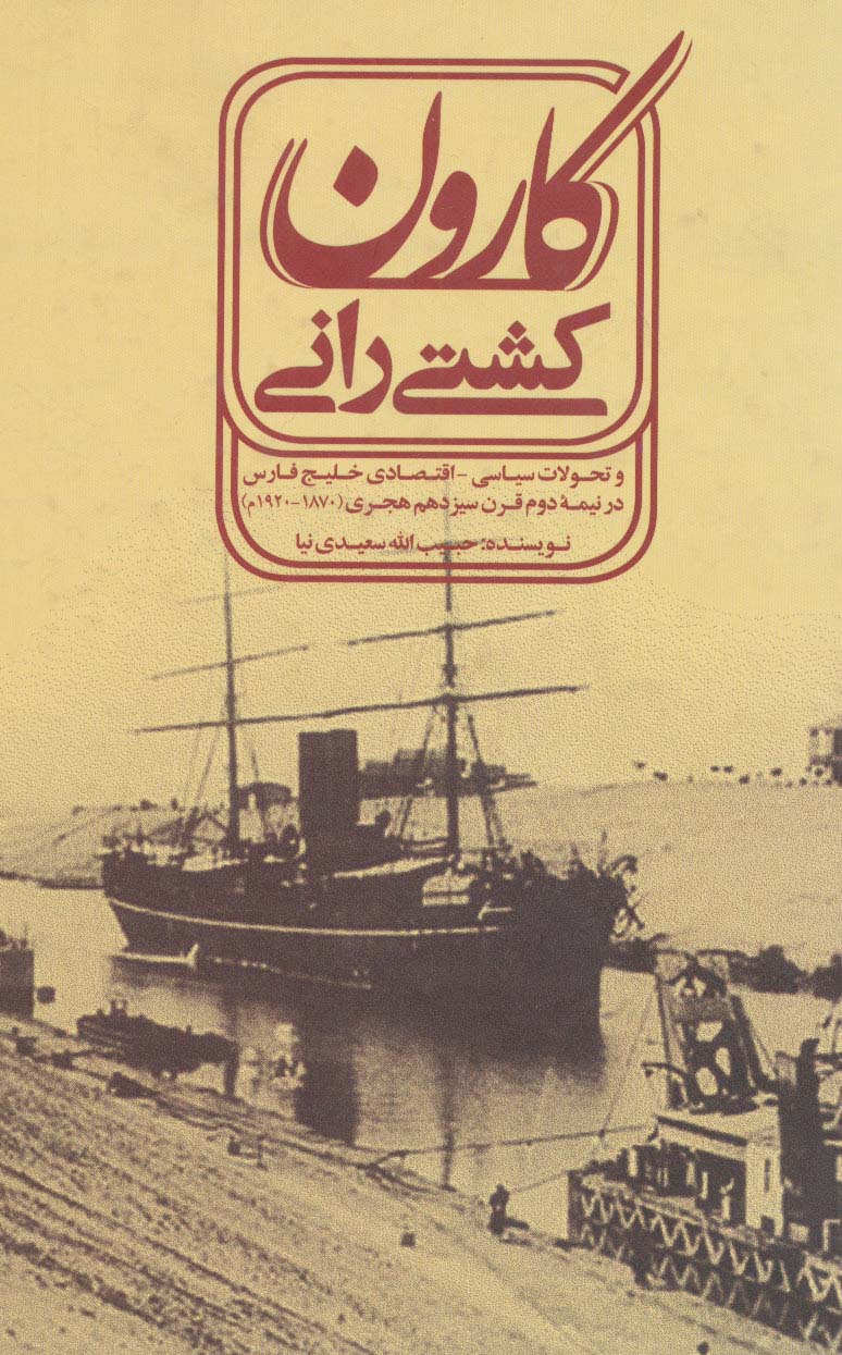 کشتی رانی کارون (و تحولات سیاسی-اقتصادی خلیج فارسی در نیمه دوم قرن سیزدهم هجری (1870-1920م) - ناشربوک | خرید آنلاین کتاب