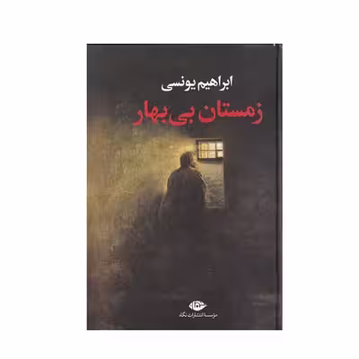 کتاب زمستان بی بهار اثر ابراهیم یونسی نشر نگاه