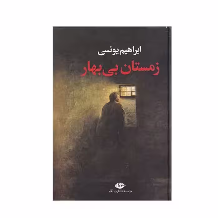 کتاب زمستان بی بهار اثر ابراهیم یونسی نشر نگاه