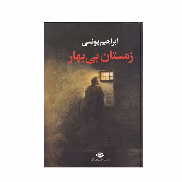 کتاب زمستان بی بهار اثر ابراهیم یونسی نشر نگاه