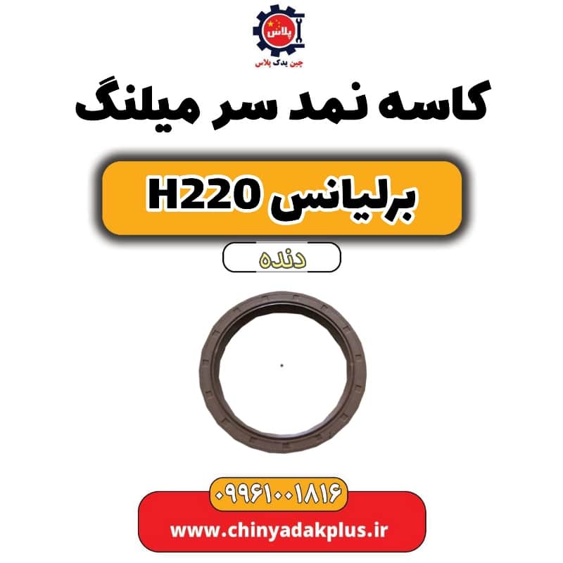 کاسه نمد سر میلنگ برلیانس h220 دنده ای