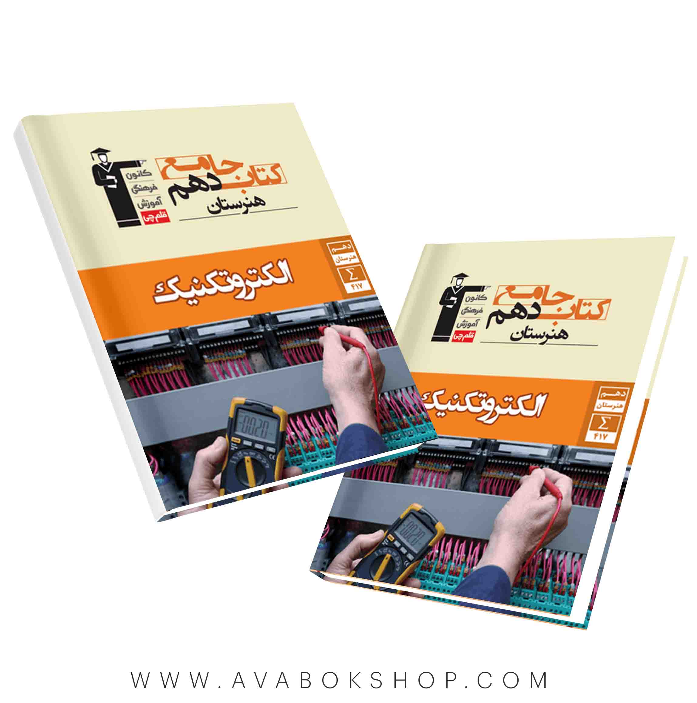 کتاب جامع الکتروتکنیک دهم هنرستان قلم چی