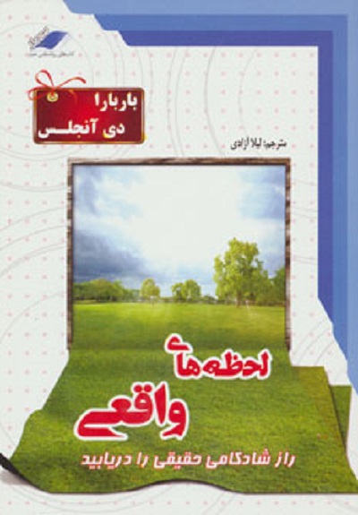 لحظه های واقعی (راز شادکامی حقیقی را دریابید)