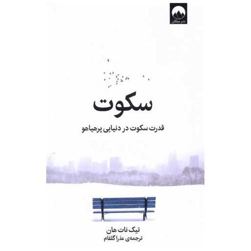 کتاب سکوت اثر تیک نات هان