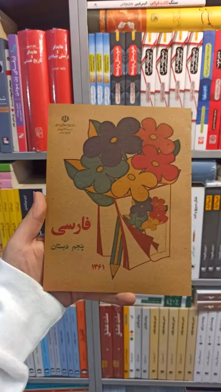 فارسی پنجم دبستان دهه 60 - بانک کتاب ماندگار-قیمت-خرید-کتاب-کمک-درسی-کنکور-دانشگاهی