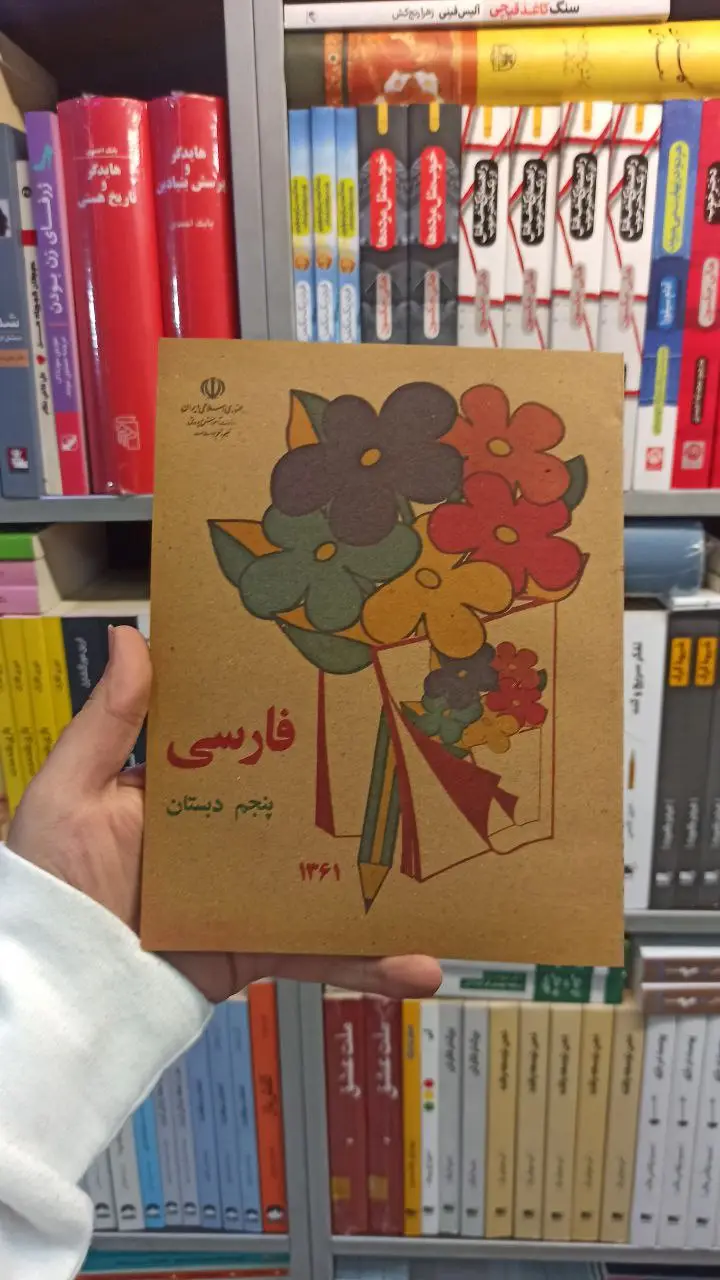 فارسی پنجم دبستان دهه 60 - بانک کتاب ماندگار-قیمت-خرید-کتاب-کمک-درسی-کنکور-دانشگاهی