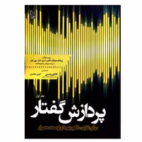 کتاب پردازش گفتار مبانی نظری و الگوریتم ها و توسعه محصول اثر جمعی از نویسندگان انتشارات نص جلد 1