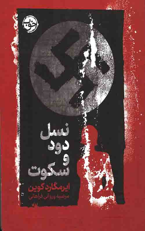 نسل دود و سکوت