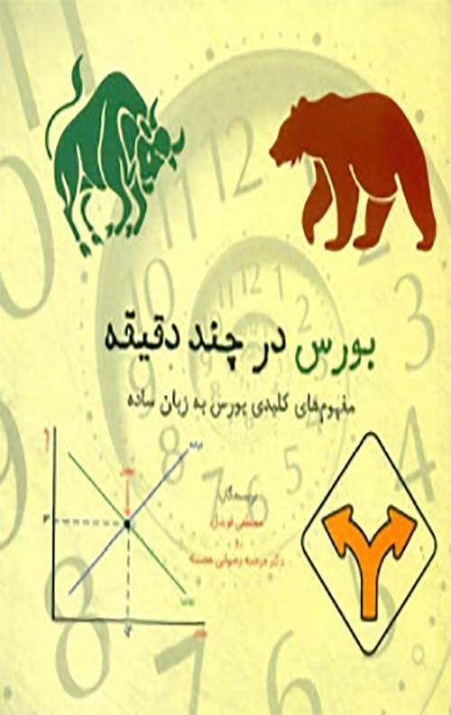 بورس در چند دقیقه