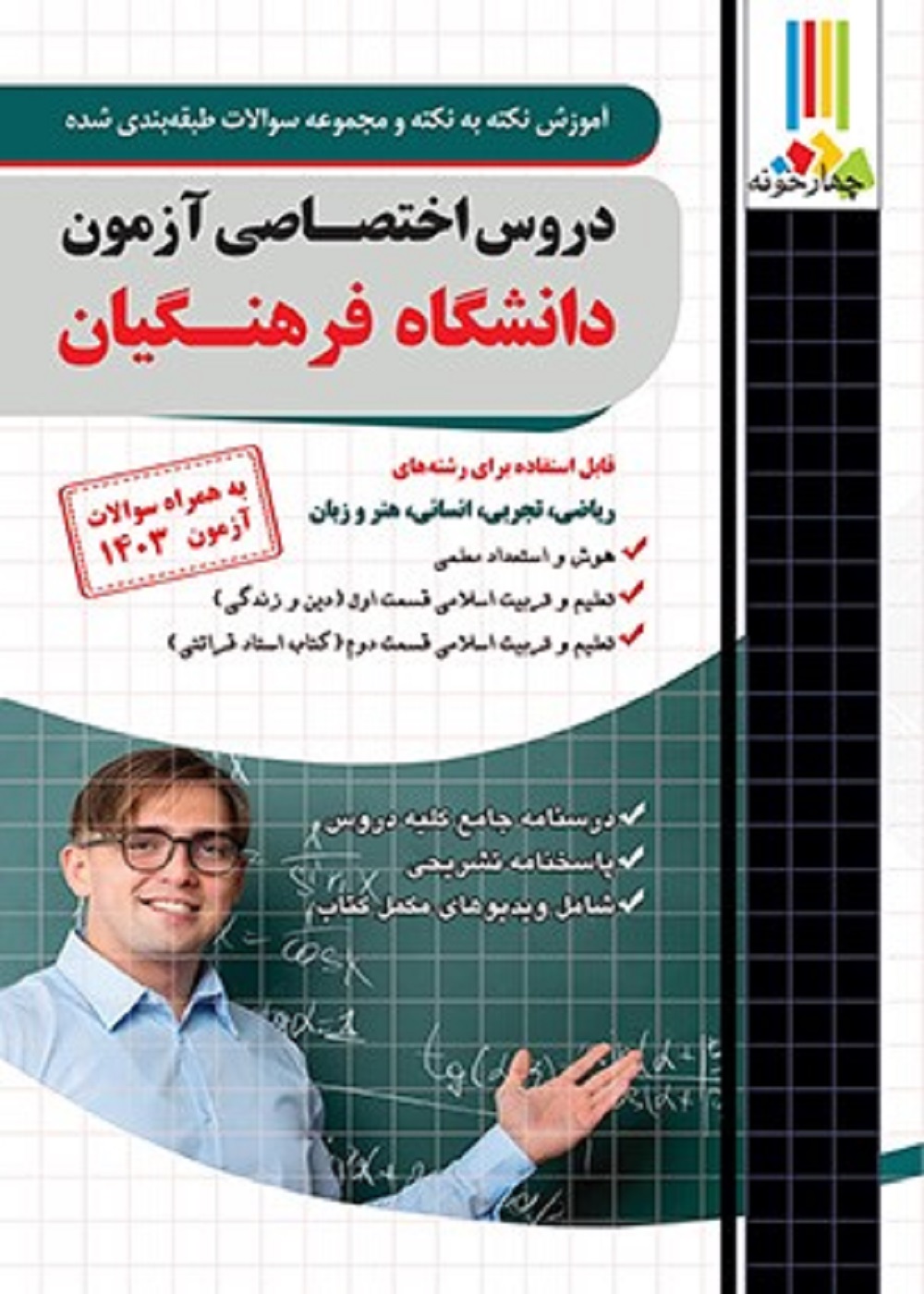 آموزش نکته به نکته و مجموعه سوالات طبقه بندی شده دروس اختصاصی آزمون دانشگاه فرهنگیان