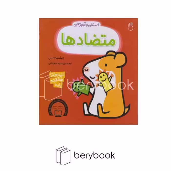 ناریا / استنلی و آموزش متضادها / آشنایی با مفاهیم پایه
