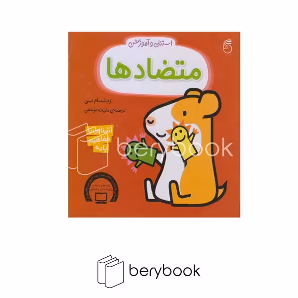 ناریا / استنلی و آموزش متضادها / آشنایی با مفاهیم پایه