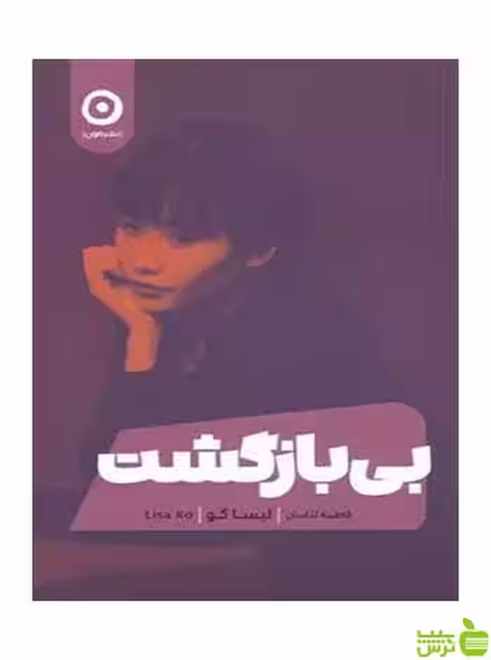 بی بازگشت لیسا کو مون - سیب ترش - SibTorsh تخفیف ویژه