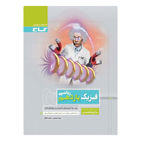 گاج میکروطبقه بندی فیزیک یازدهم ریاضی - شاپ تحریر