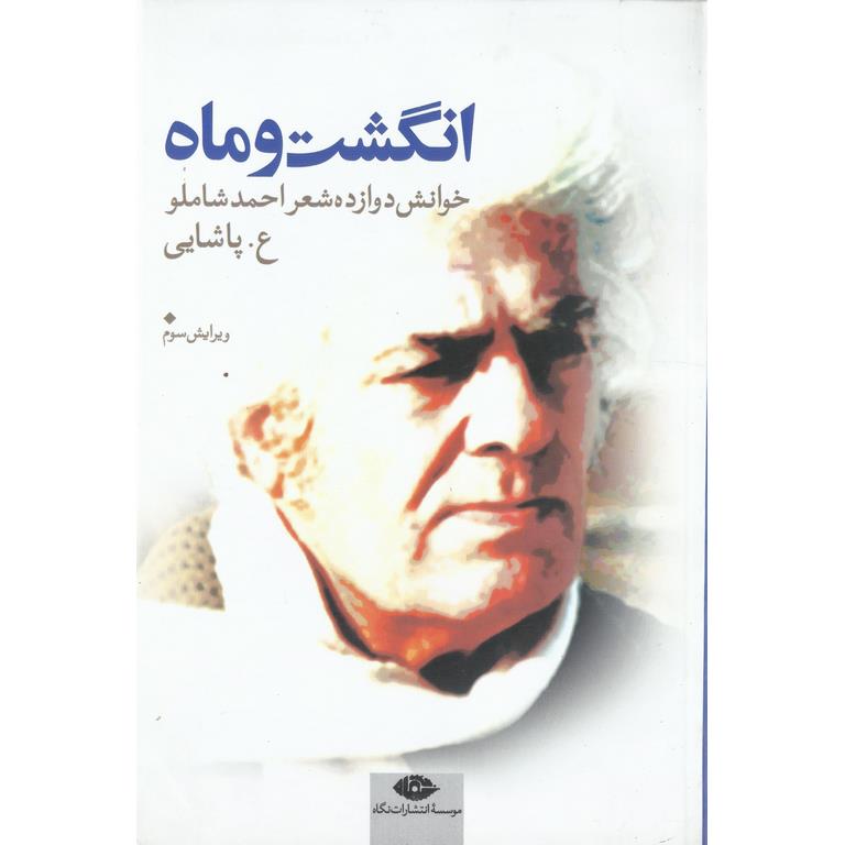 انگشت و ماه