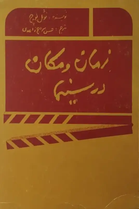 زمان و مکان در سینما | نوئل بورچ