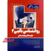 روانشناسی بالینی 2 (نظریه های روان درمانی) روان آموز ویرایش جدید - فروشگاه کتاب اشراق