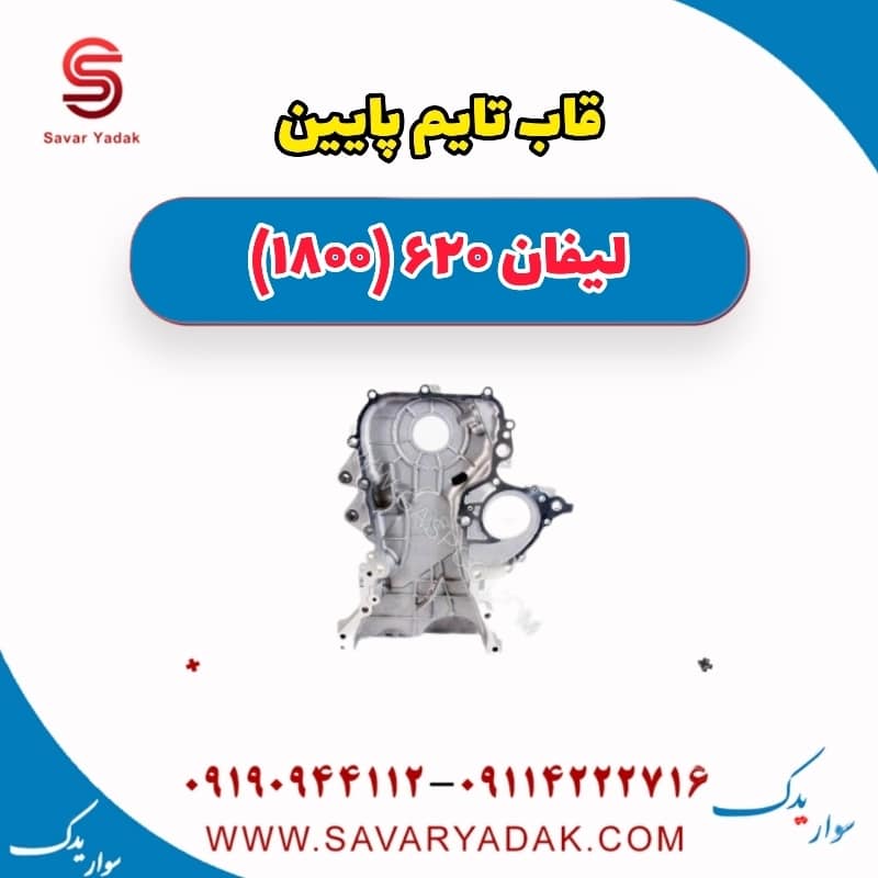 قاب تایم پایین لیفان 620 موتور 1800