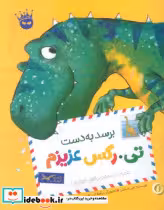 قیمت و خرید کتاب برسد به دست تی رکس عزیزم زعفران | ایده بوک