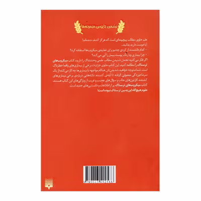 کتاب علوم ترسناک میکروب های ترسناک اثر نیک آرنولد انتشارات پیدایش