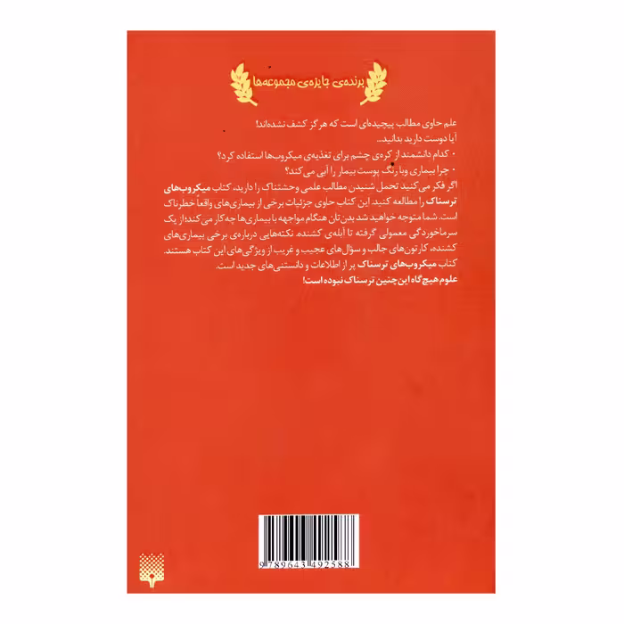 کتاب علوم ترسناک میکروب های ترسناک اثر نیک آرنولد انتشارات پیدایش