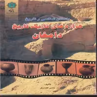کتاب باستان شناسی و تاریخ هزاره‌ه‍ای‌ ت‍اری‍ک‌ ت‍اری‍خ‌ دام‍غ‍ان‌ اثر ناصر افشار انتشارات پازینه