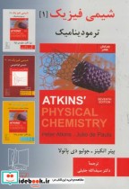 قیمت و خرید کتاب شیمی فیزیک 1 ترمودینامیک ویرایش 7 | ایده بوک