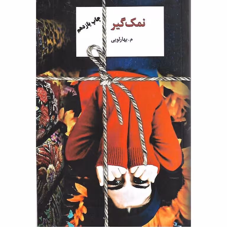 نمک گیر