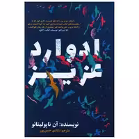 کتاب ادوارد عزیز اثر آن ناپولیتانو