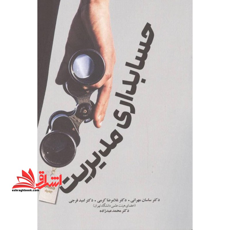 حسابداری مدیریت ویرایش جدید - فروشگاه کتاب اشراق
