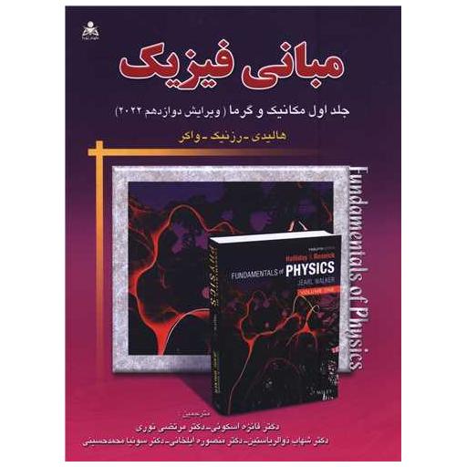 کتاب مبانی فیزیک (جلد اول)(مکانیک و گرما) اثر هالیدی ، رزنیک