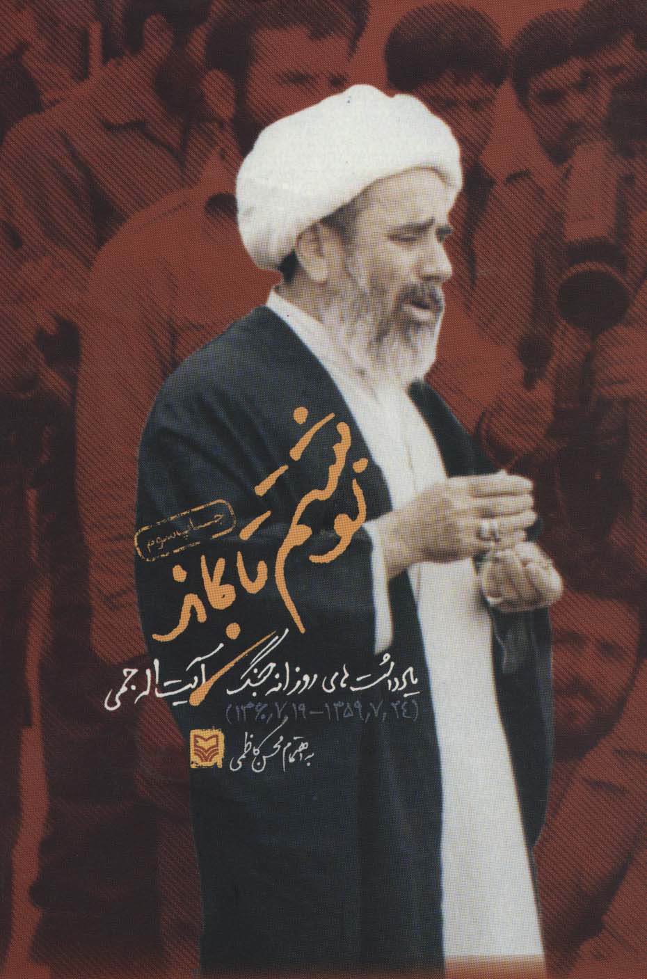 نوشتم تا بماند (یادداشت های روزانه جنگ آیت اله جمی) - ناشربوک | خرید آنلاین کتاب