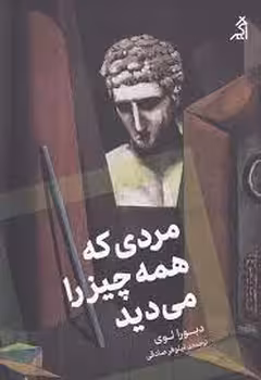 مردی که همه چیز را می دید | مرکز فرهنگی آبی
