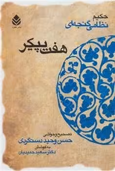 هفت پیکر - کتاب‌فروشی کوچه کتاب