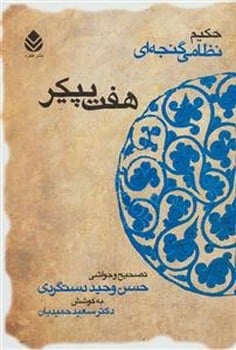 هفت پیکر - کتابفروشی کوچه کتاب