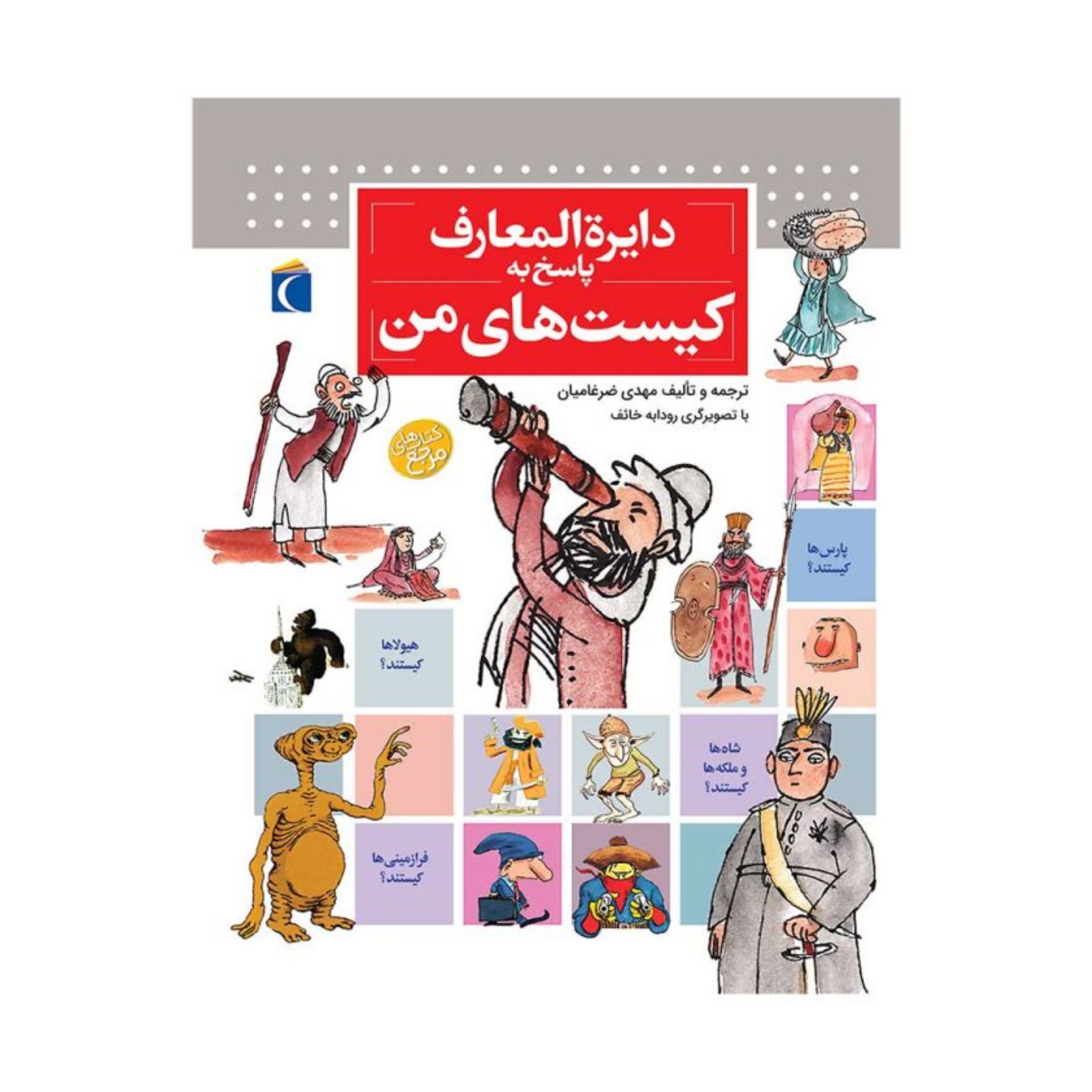 دایره المعارف پاسخ به کیست های من