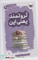 کتاب آموزش سواد مالی،سطح سه دوره ی اول دبیرستان 3 ثروتمند یعنی این | ایده بوک