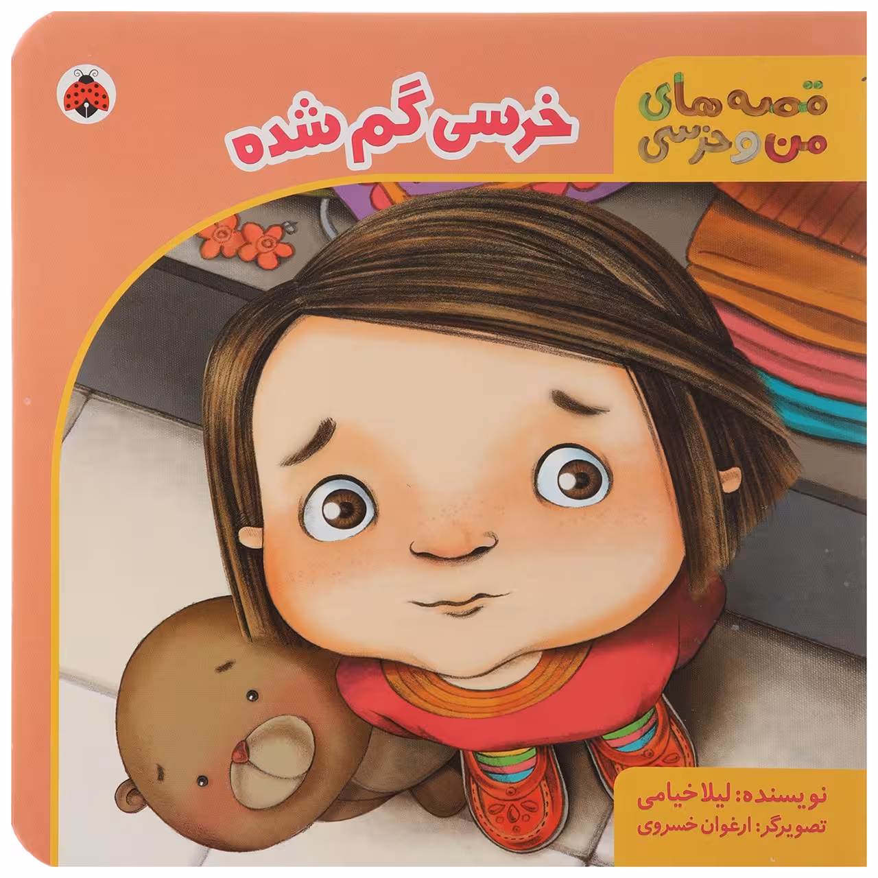 کتاب خرسی‌ گم‌ شده اثر لیلا خیامی