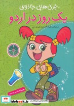 قیمت و خرید کتاب یک روز در اردو همراه با برچسب | ایده بوک