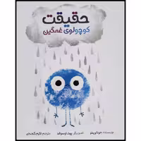 کتاب حقیقت کوچولوی غمگین اثر جونا وینتر نشر ورورجک
