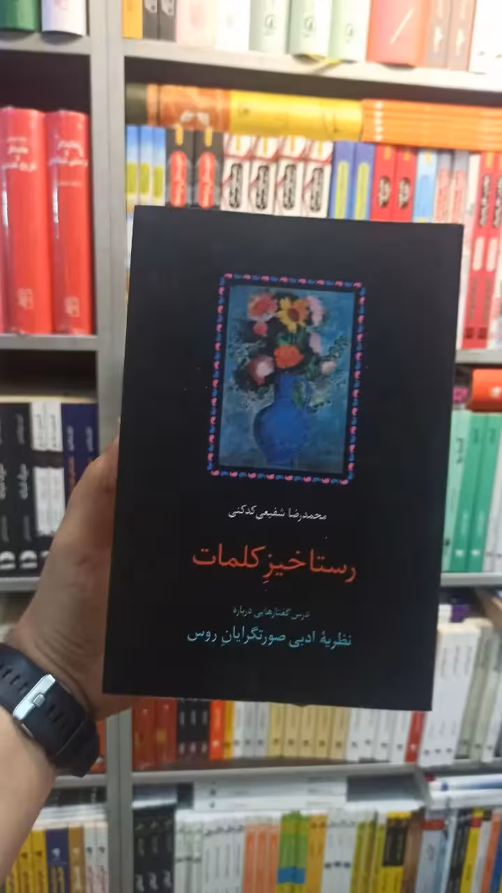 رستاخیز کلمات کدکنی سخن - بانک کتاب ماندگار-قیمت-خرید-کتاب-کمک-درسی-کنکور-دانشگاهی