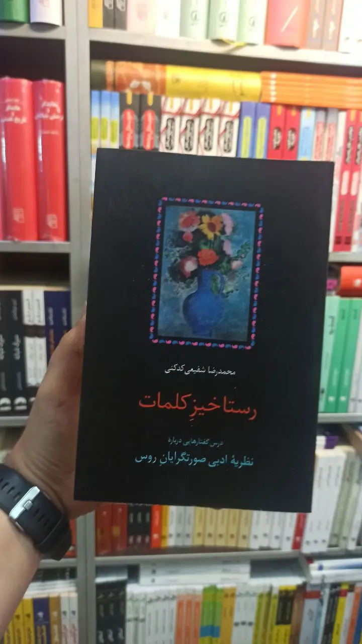 رستاخیز کلمات کدکنی سخن - بانک کتاب ماندگار-قیمت-خرید-کتاب-کمک-درسی-کنکور-دانشگاهی