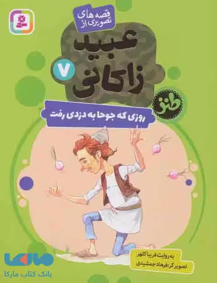 قصه های تصویری از عبید زاکانی 7 (روزی که جوحا به دزدی رفت) نشر قدیانی