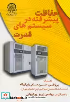 قیمت و خرید کتاب حفاظت پیشرفته در سیستمهای قدرت | ایده بوک