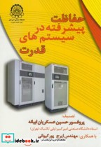 قیمت و خرید کتاب حفاظت پیشرفته در سیستمهای قدرت | ایده بوک