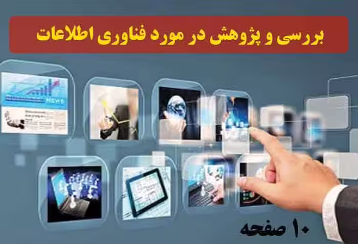 دانلود فایل تحقیق بررسي و پژوهش در مورد فناوري اطلاعات