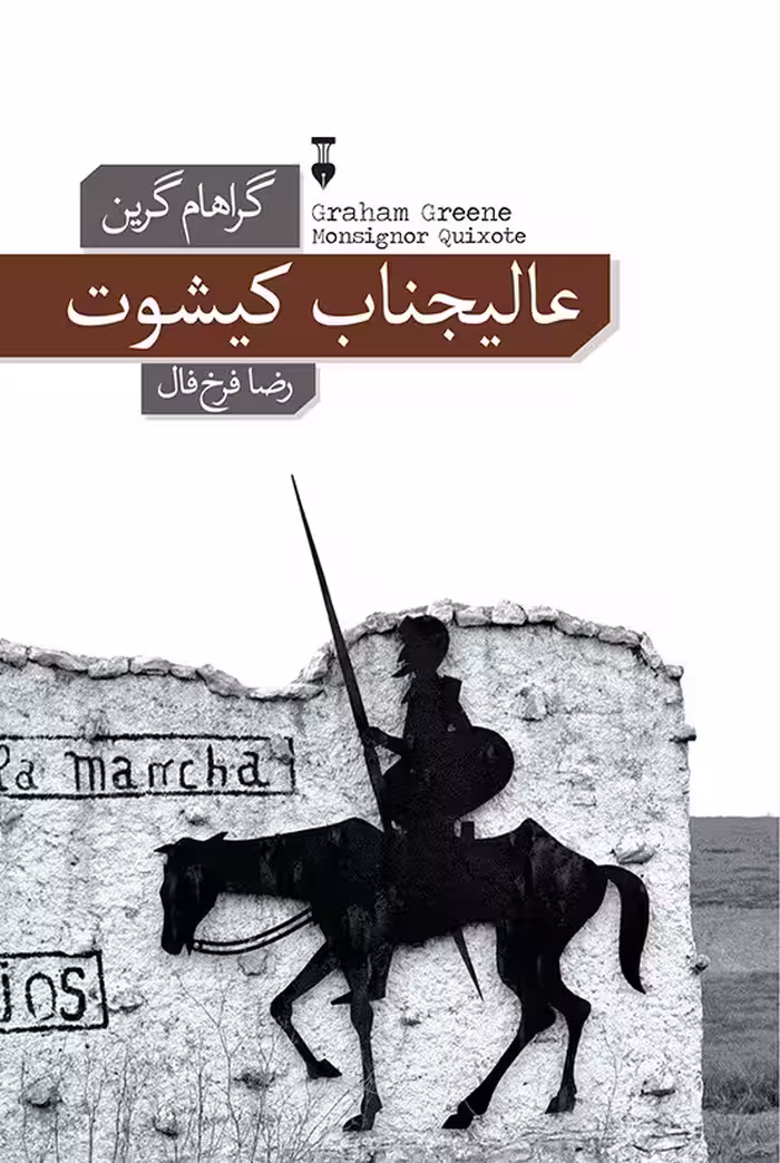 عالیجناب کیشوت - کتاب‌فروشی کوچه کتاب