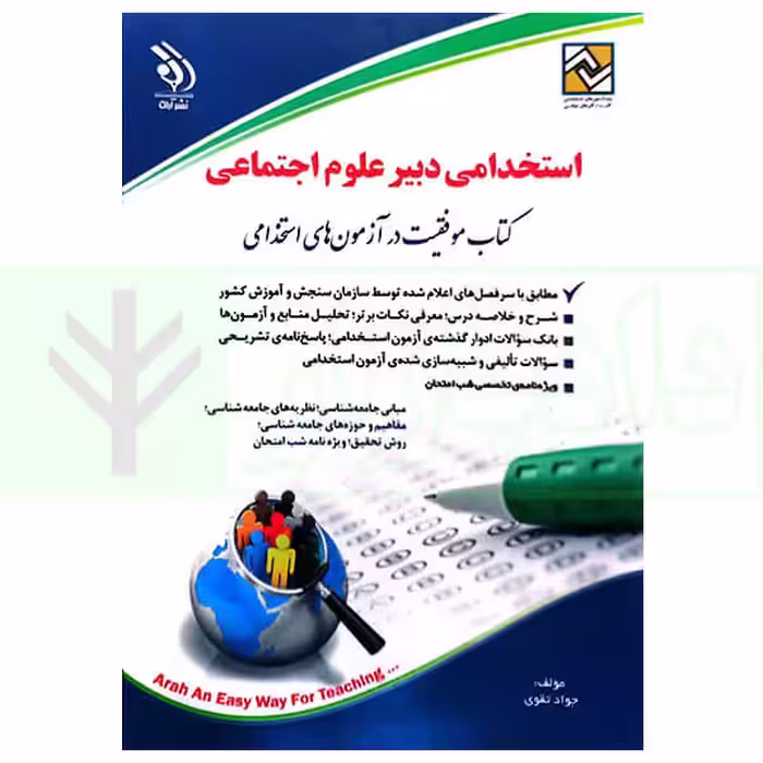 استخدامی دبیر علوم اجتماعی | تقوی