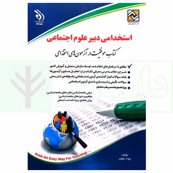 استخدامی دبیر علوم اجتماعی | تقوی